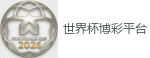 世界杯博彩平台_2026美加墨世界杯官网投注平台